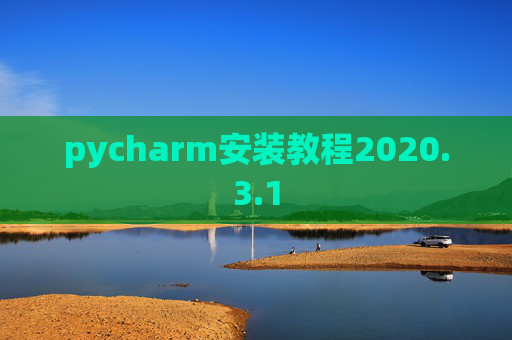 pycharm安装教程2020.3.1