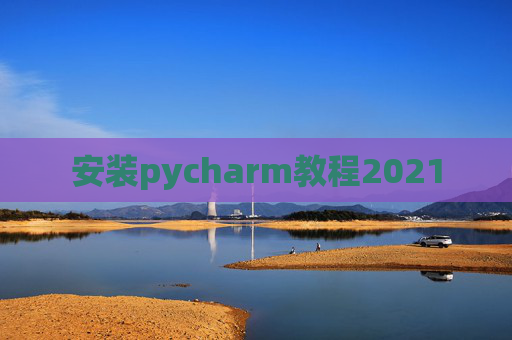 安装pycharm教程2021